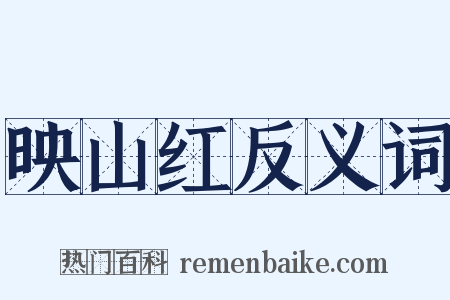 映山红反义词是什么意思的图片